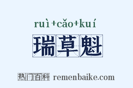 瑞草魁是什么意思的图片